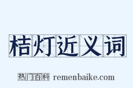 桔灯近义词是什么意思的图片
